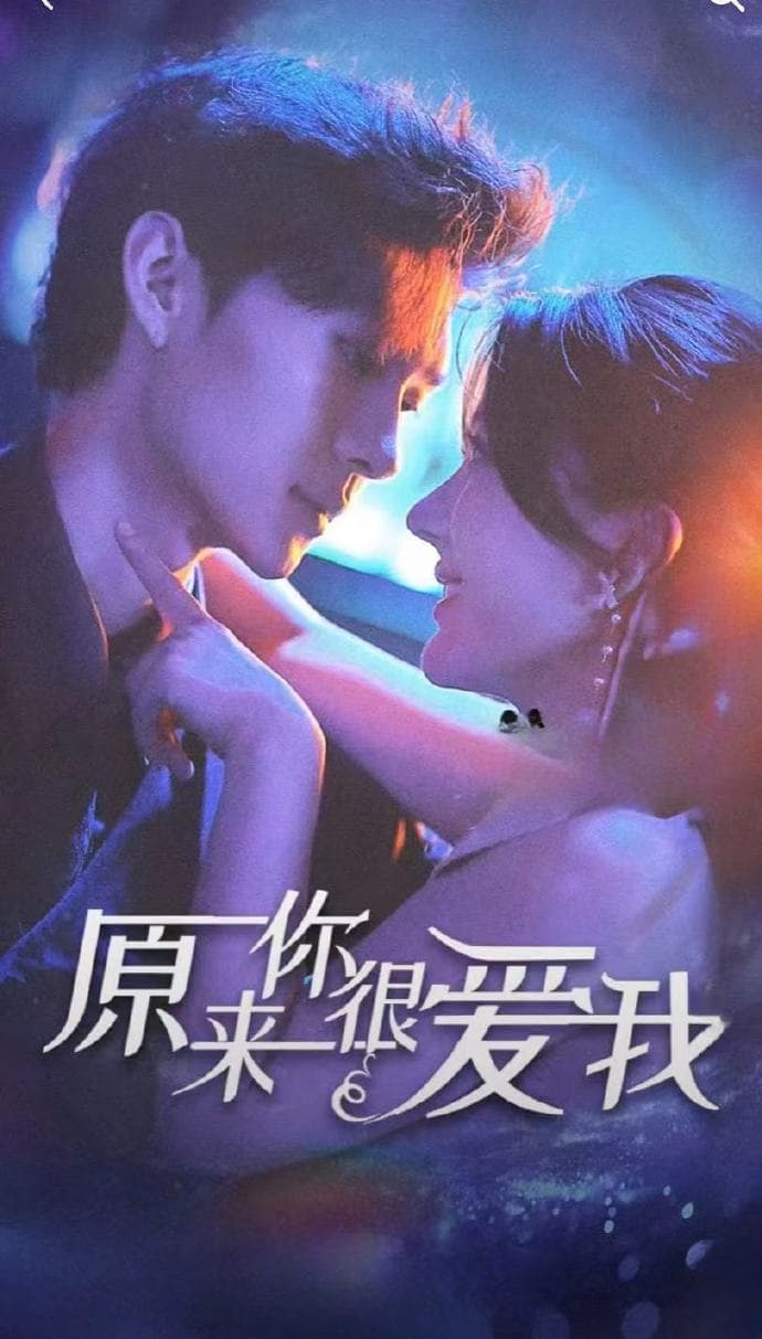 原来你很爱我 - 女频恋爱 (2023) 海报