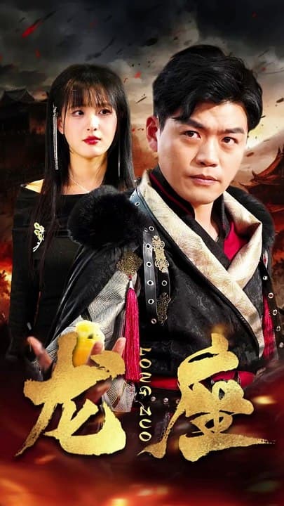 龙座 - 现代都市 (2024) 海报