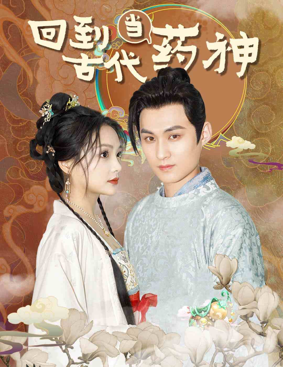 回到古代当药神 - 年代穿越 (2024) 海报