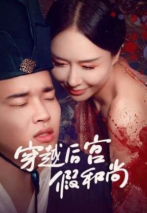 穿越后宫假和尚 - 年代穿越 (2024) 海报