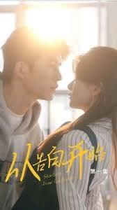 从告白开始 - 女频恋爱 (2024) 海报