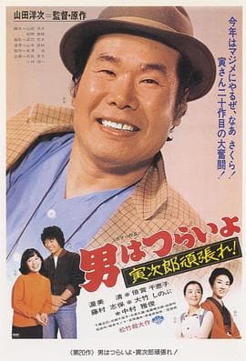 寅次郎的故事20：加油啊！寅次郎 - 喜剧片 (1977) 海报