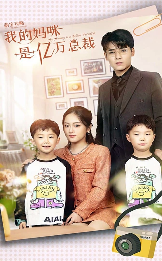 萌宝攻略：我的妈咪是亿万总裁 - 现代都市 (2024) 海报