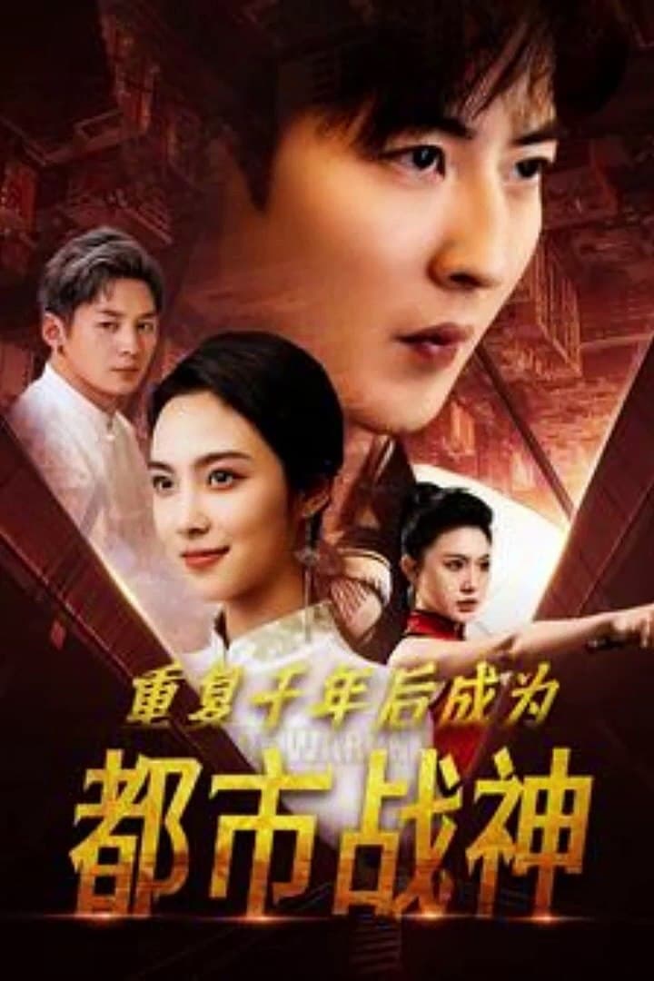 重复千年后成为都市战神 - 现代都市 (2024) 海报