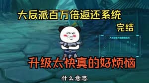 大反派百万回馈系统 - 有声动漫 (2024) 海报