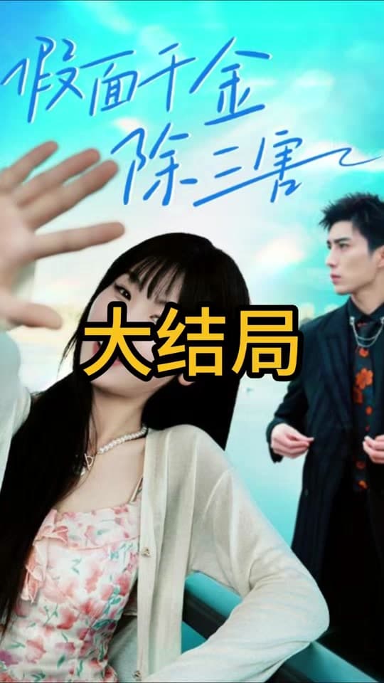 假面千金除三害 - 现代都市 (2024) 海报