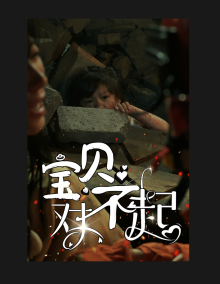 宝贝对不起妈妈，不哭 - 现代都市 (2024) 海报