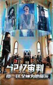 记忆审判：那一刻，全球为他痛哭 - 反转爽剧 (2024) 海报