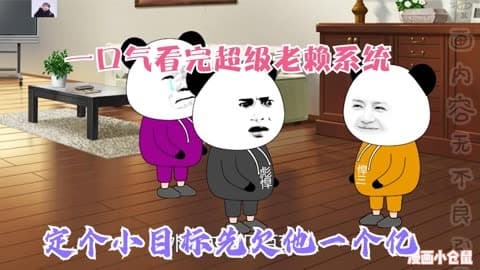 超级老赖系统 - 有声动漫 (2024) 海报