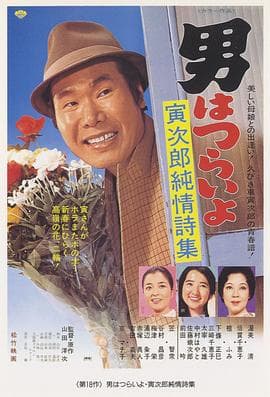 寅次郎的故事18：寅次郎纯情诗集 - 喜剧片 (1976) 海报