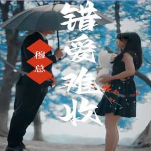 穆总错爱难收 - 现代都市 (2024) 海报