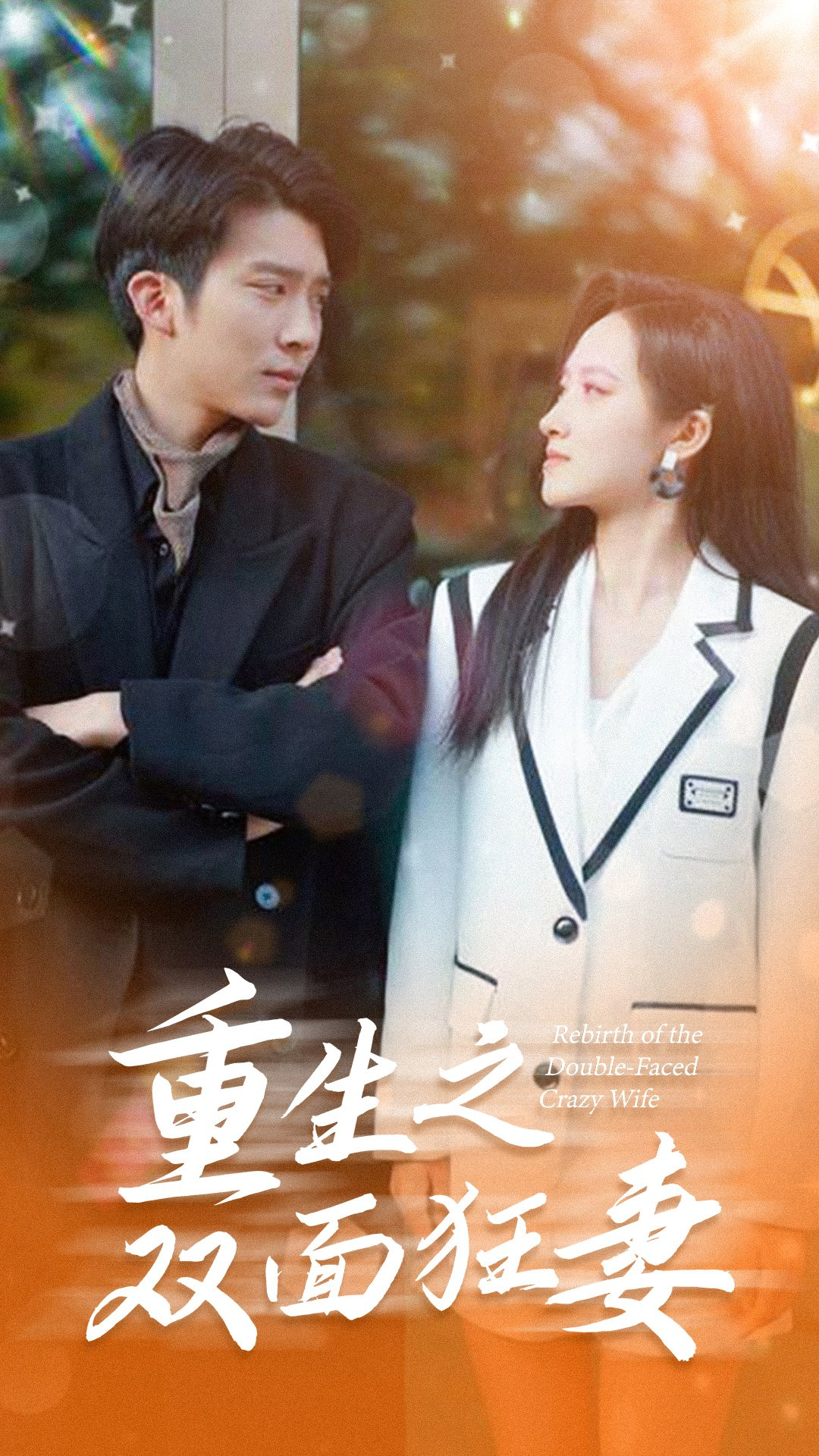 重生之双面狂妻 - 反转爽剧 (2024) 海报