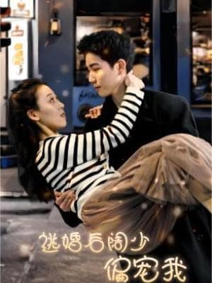 逃婚后阔少偏宠我 - 反转爽剧 (2024) 海报