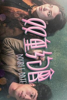 双重约会 - 爱情片 (2015) 海报