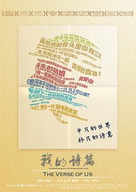 我的诗篇 - 纪录片 (2015) 海报