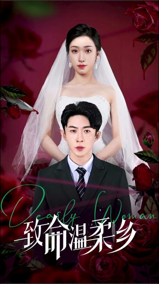 致命温柔乡 - 女频恋爱 (2024) 海报