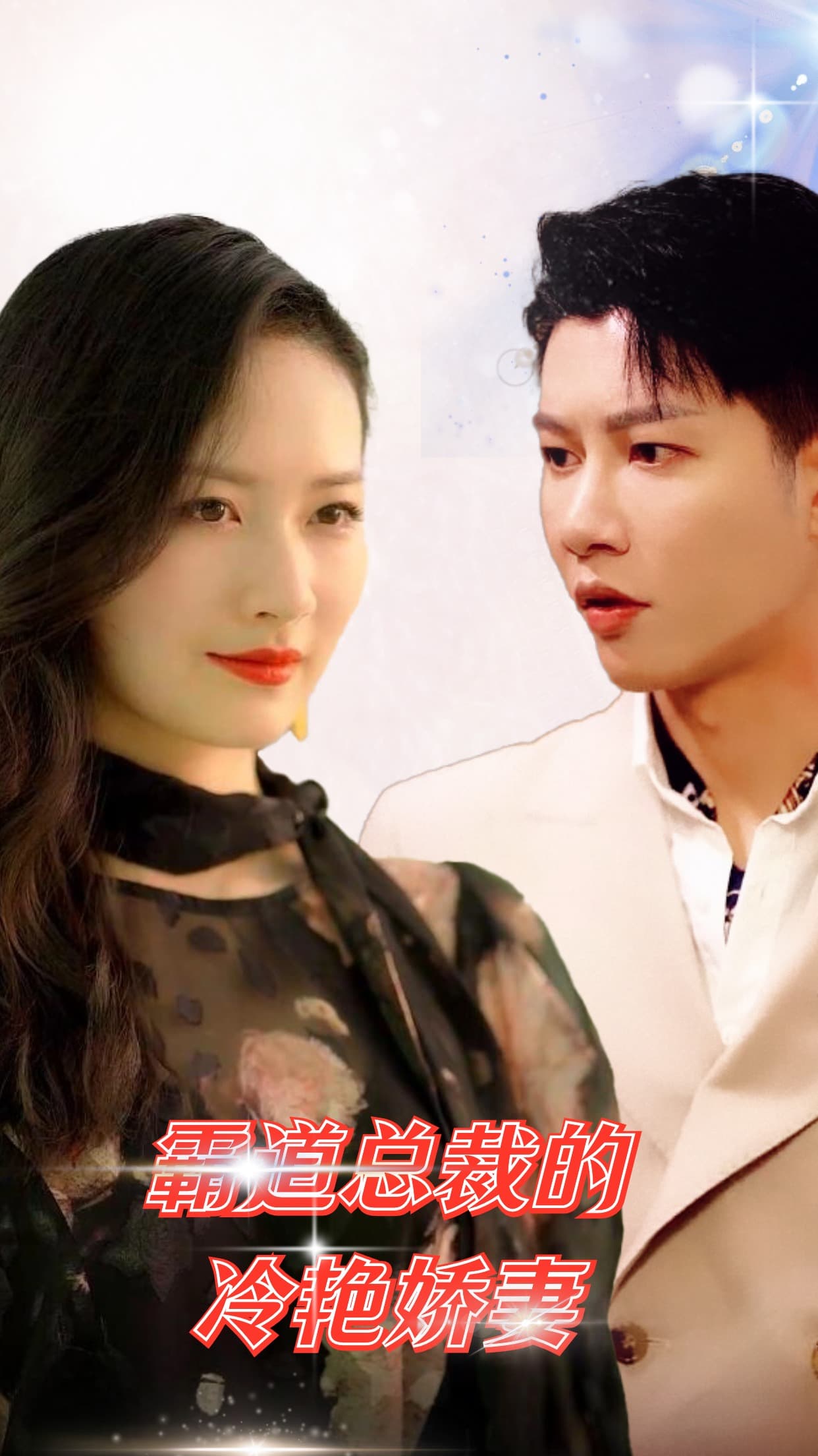 霸道总裁的冷艳娇妻 - 女频恋爱 (2024) 海报