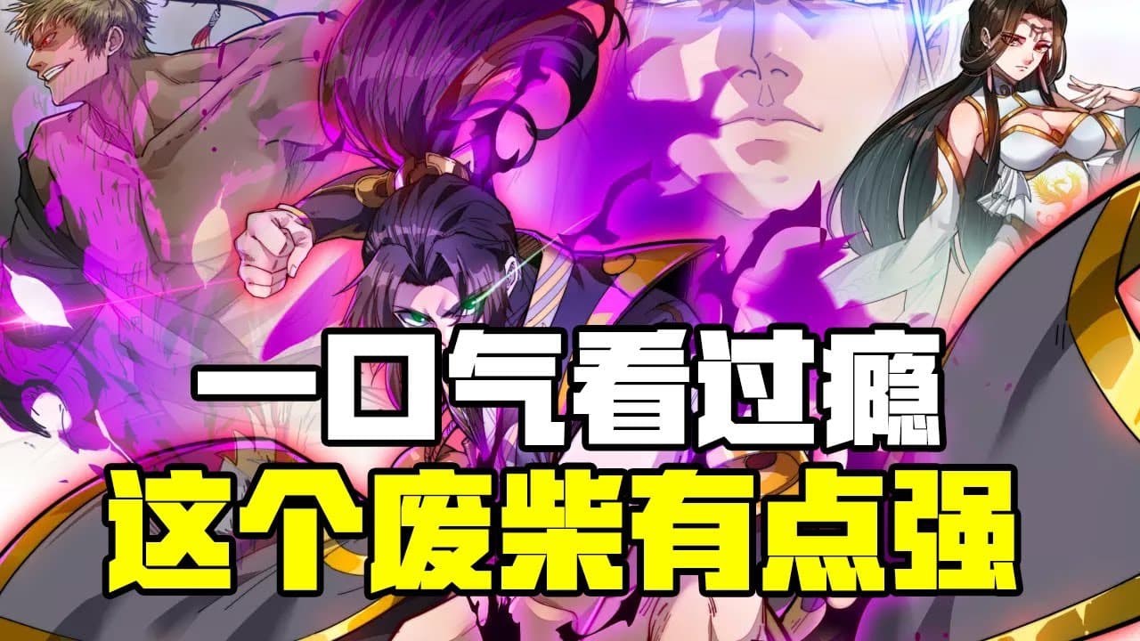 这个废柴有点强 - 有声动漫 (2024) 海报