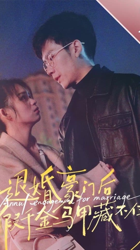 退婚豪门后，假千金马甲藏不住了 - 女频恋爱 (2024) 海报