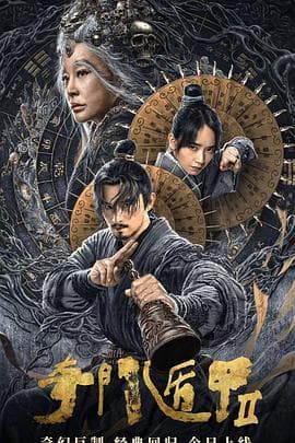 奇门遁甲2【影视解说】 - 影视解说 (2023) 海报