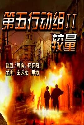 第五行动组Ⅱ较量 - 剧情片 (2006) 海报