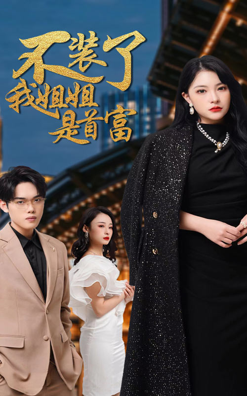 不装了，我姐姐是首富 - 反转爽剧 (2024) 海报