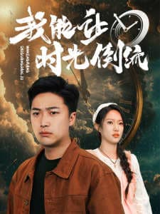 我能让时光倒流 - 脑洞悬疑 (2024) 海报