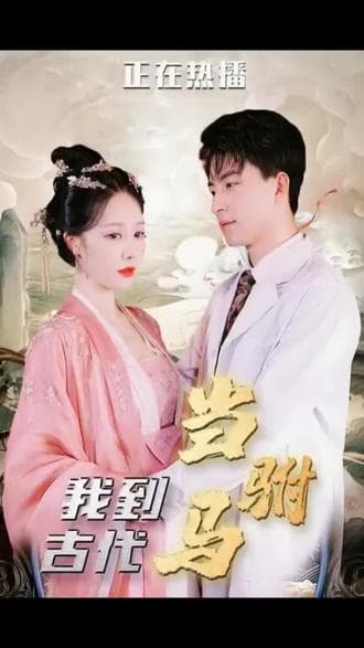 最新版：我在古代当驸马 - 年代穿越 (2024) 海报