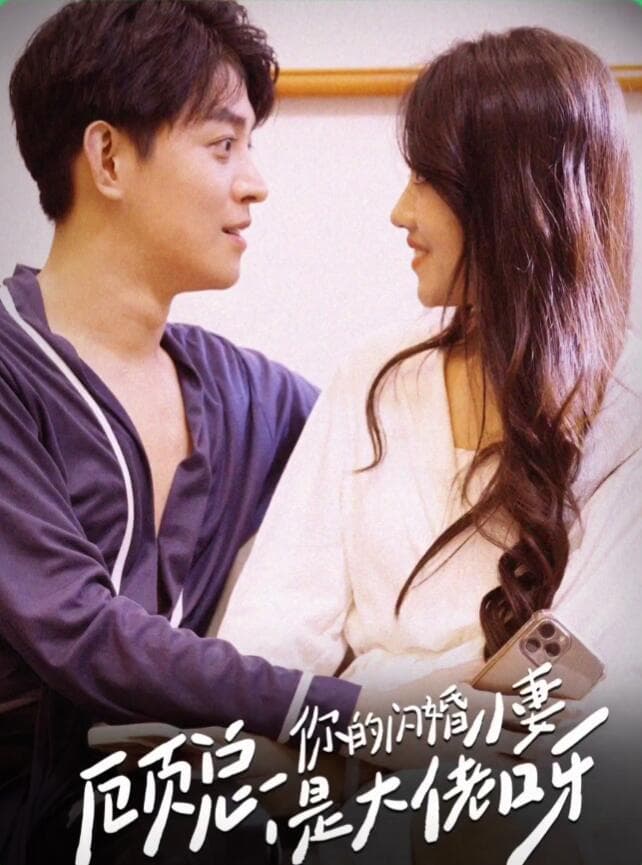 顾总，你的闪婚小妻是大佬呀 - 女频恋爱 (2024) 海报