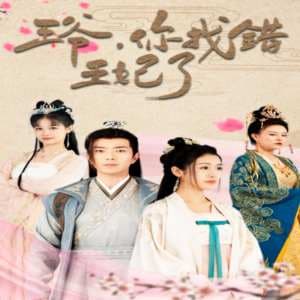 王爷，你找错王妃了 - 年代穿越 (2024) 海报