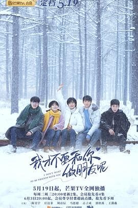 我才不要和你做朋友呢 - 国产剧 (2020) 海报