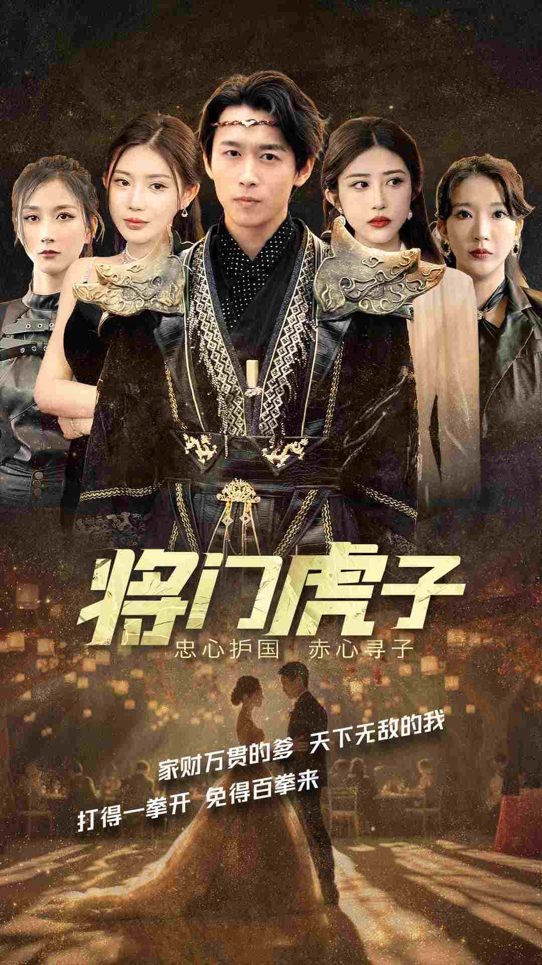 将门虎子 - 反转爽剧 (2024) 海报