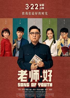 老师·好【影视解说】 - 影视解说 (2019) 海报