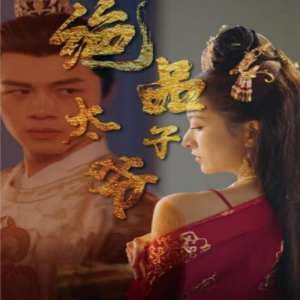 绝品太子爷 - 年代穿越 (2024) 海报