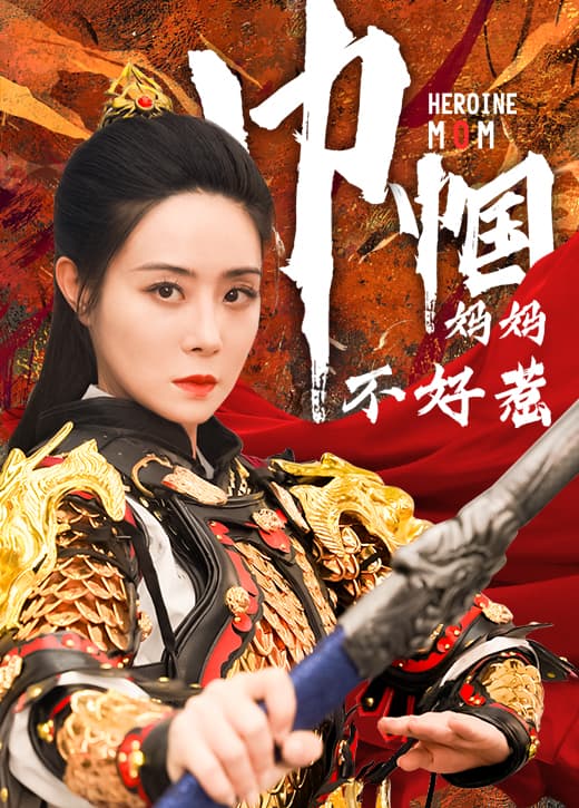 巾帼妈妈不好惹 - 现代都市 (2024) 海报