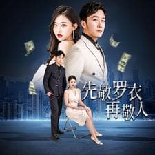 先敬罗衣再敬人破天富贵家财万贯 - 反转爽剧 (2024) 海报