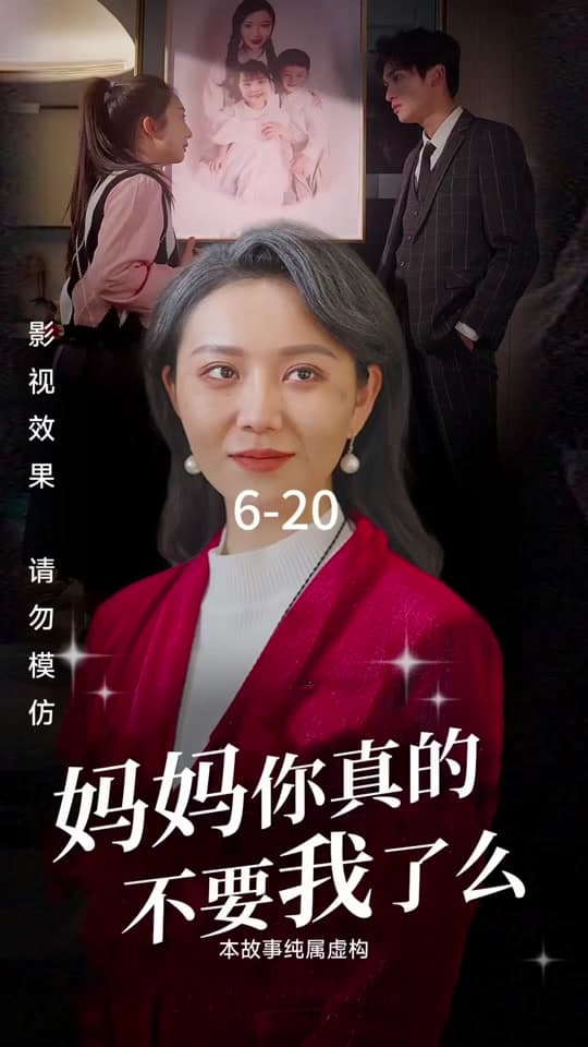 妈妈你真的不要我了么 - 现代都市 (2024) 海报