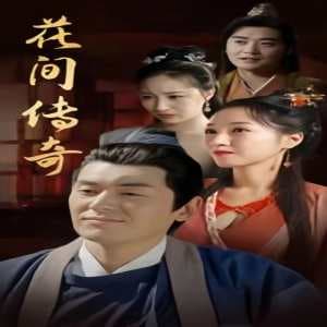 花间传奇 - 年代穿越 (2024) 海报