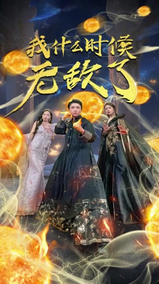 我什么时候无敌了 - 古装仙侠 (2024) 海报