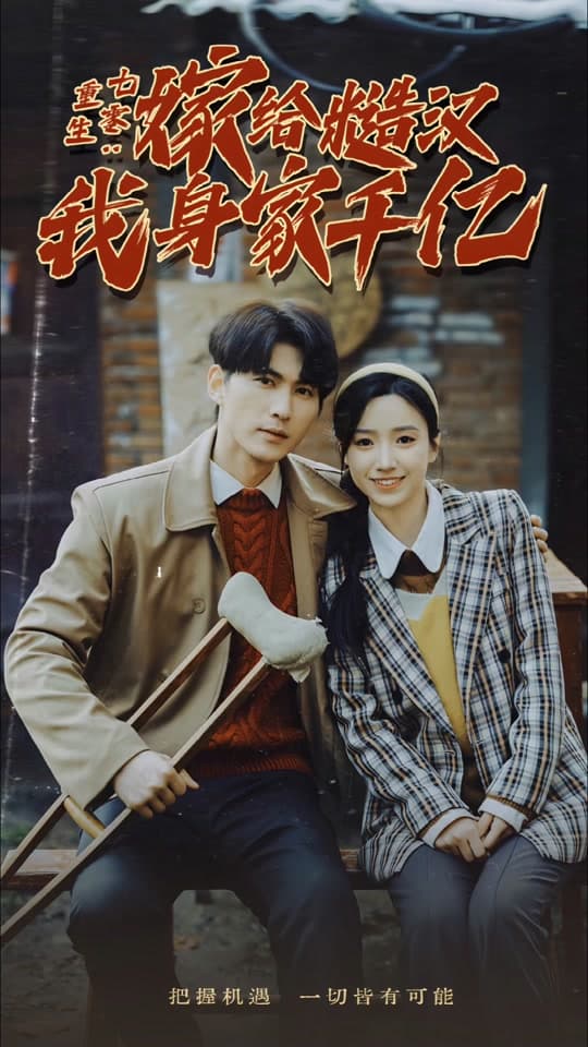 重生七零:嫁给糙汉我身家千亿 - 年代穿越 (2024) 海报