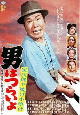 寅次郎的故事17：再见夕阳 - 喜剧片 (1976) 海报