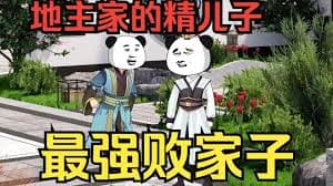 穿越成败家子 - 有声动漫 (2024) 海报