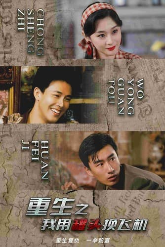 重生之我用罐头换飞机 - 反转爽剧 (2024) 海报