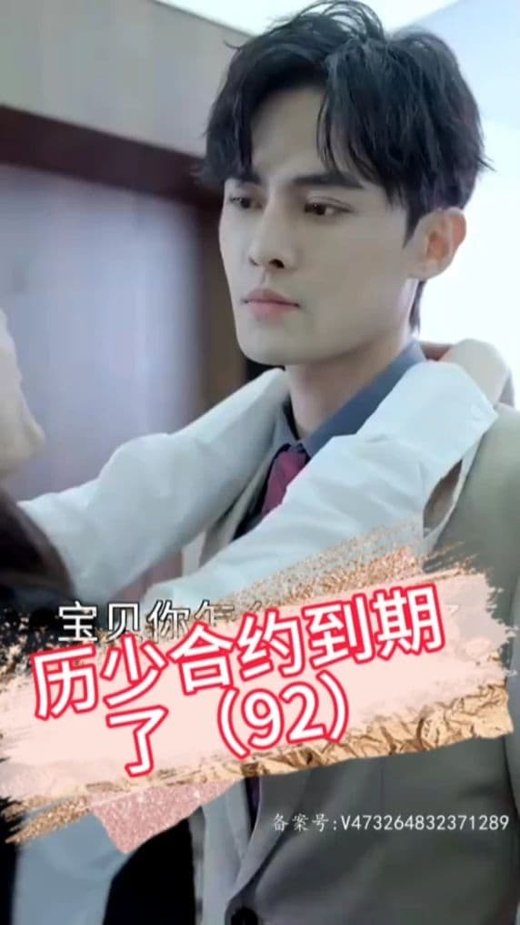 历少，合约到期了 - 反转爽剧 (2024) 海报