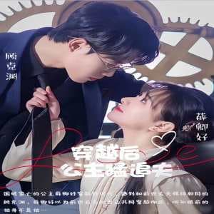 穿越后公主猛追夫 - 年代穿越 (2024) 海报