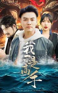 我不是高手 - 脑洞悬疑 (2024) 海报