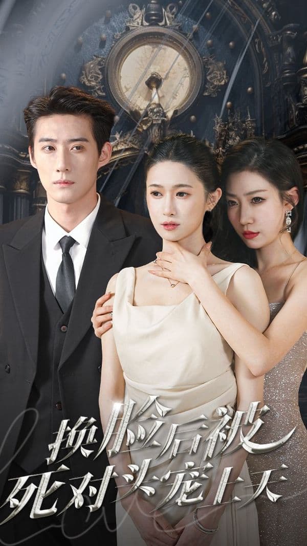 新：换脸后被死对头宠上天 - 反转爽剧 (2024) 海报