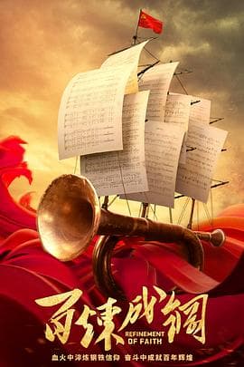 百炼成钢 - 剧情片 (2021) 海报