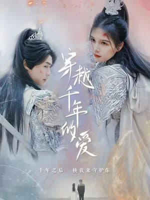 穿越千年的爱 - 年代穿越 (2024) 海报