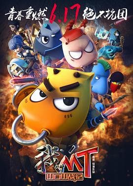 我叫MT之山口山战记 - 动画片 (2016) 海报